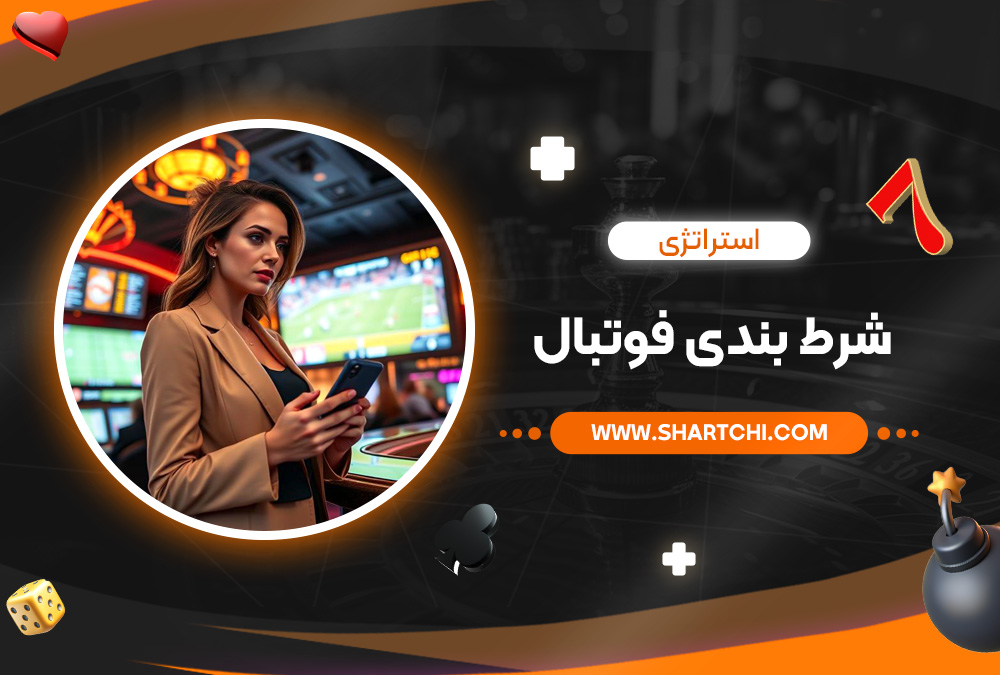 استراتژی شرط بندی فوتبال