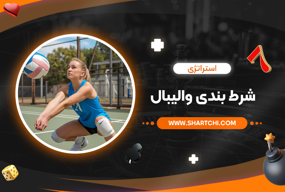 استراتژی شرط بندی والیبال