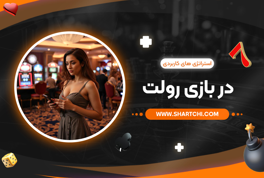 استراتژی ‌های کاربردی در بازی رولت