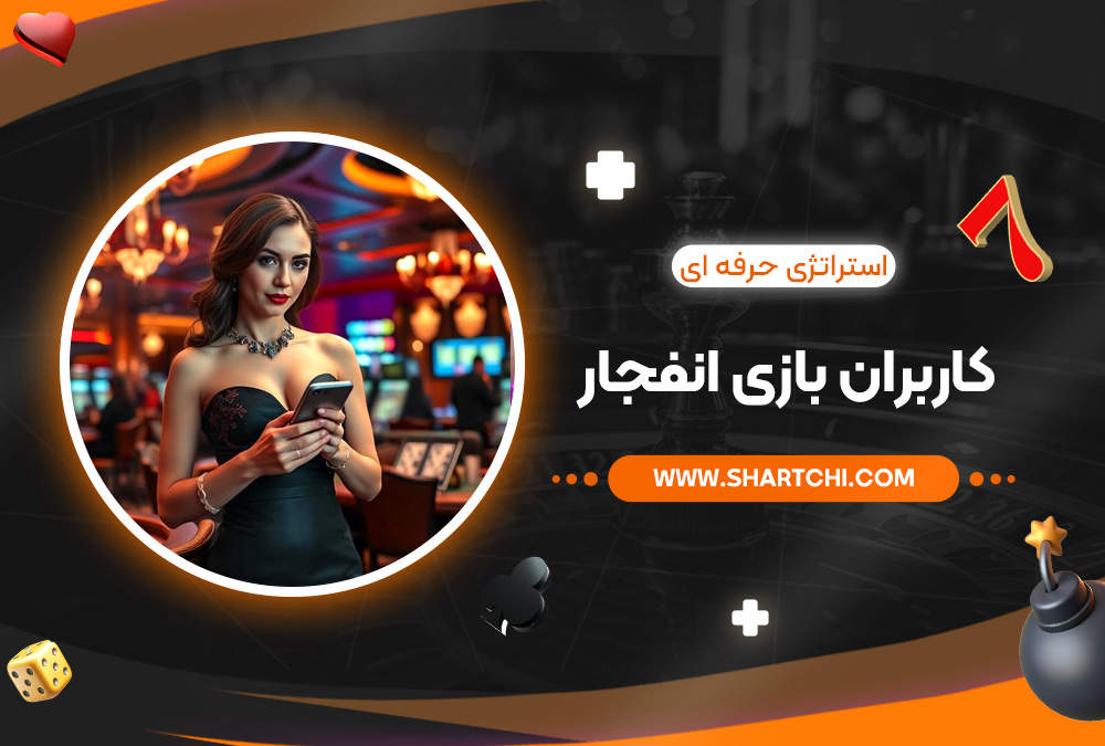 استراتژی‌ حرفه ‌ای کاربران بازی انفجار