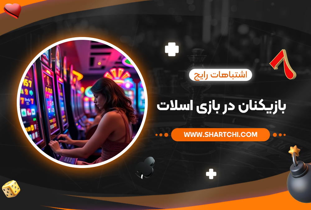 اشتباهات رایج بازیکنان در بازی اسلات