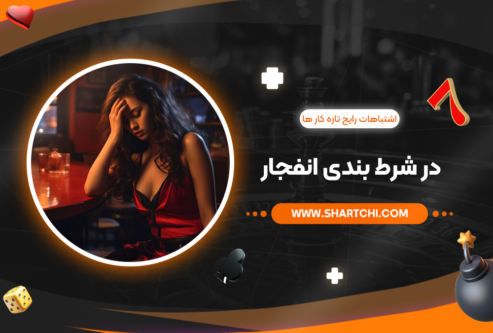 اشتباهات رایج تازه ‌کار ها در شرط بندی انفجار