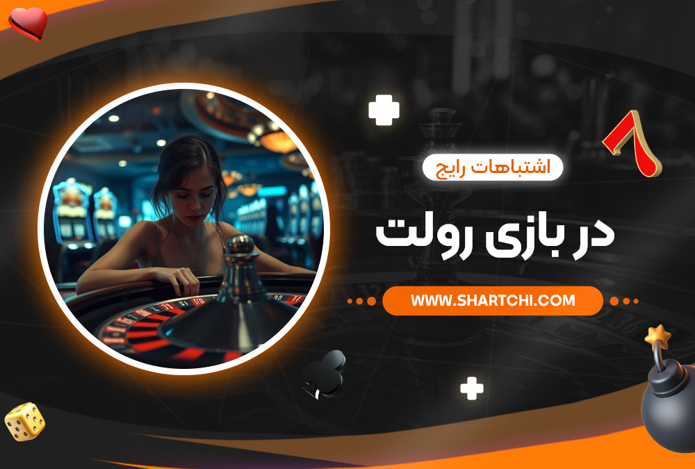 اشتباهات رایج در بازی رولت