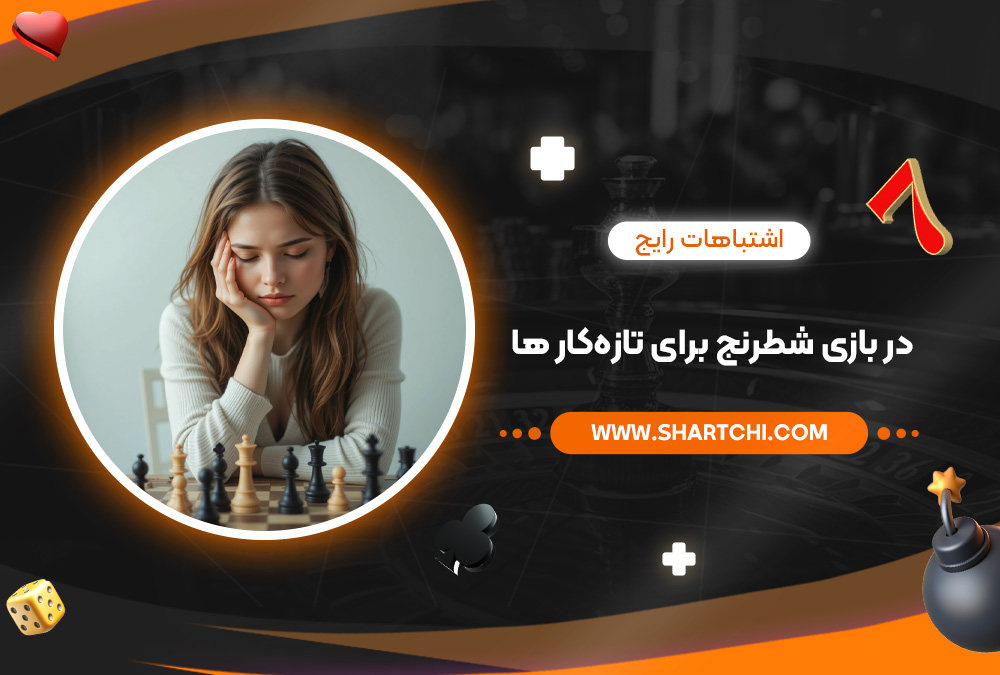 اشتباهات رایج در بازی شطرنج برای تازه‌کار ها