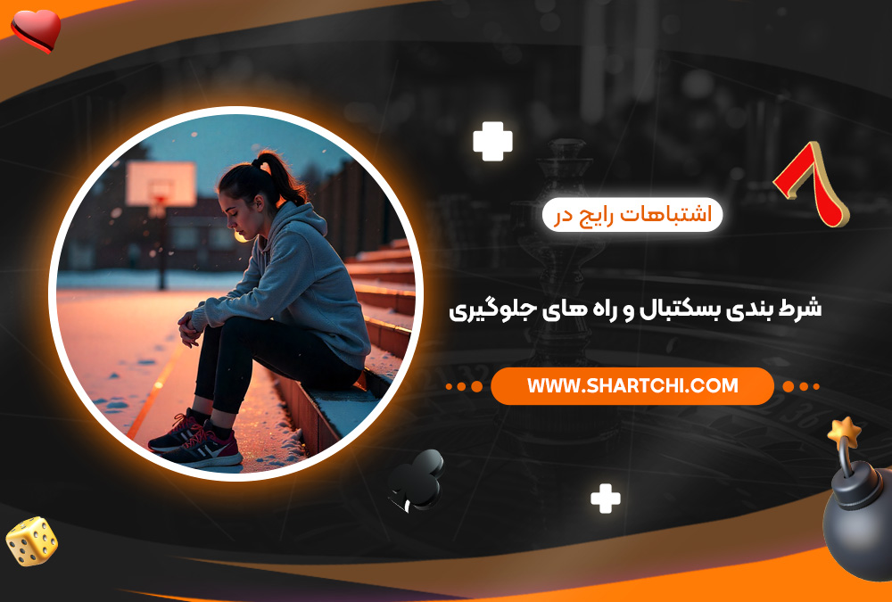 اشتباهات رایج در شرط بندی بسکتبال و راه‌ های جلوگیری