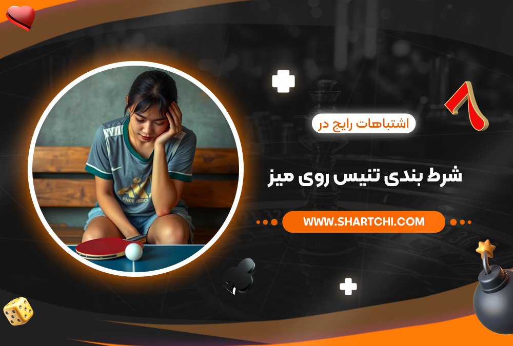 اشتباهات رایج در شرط بندی تنیس روی میز