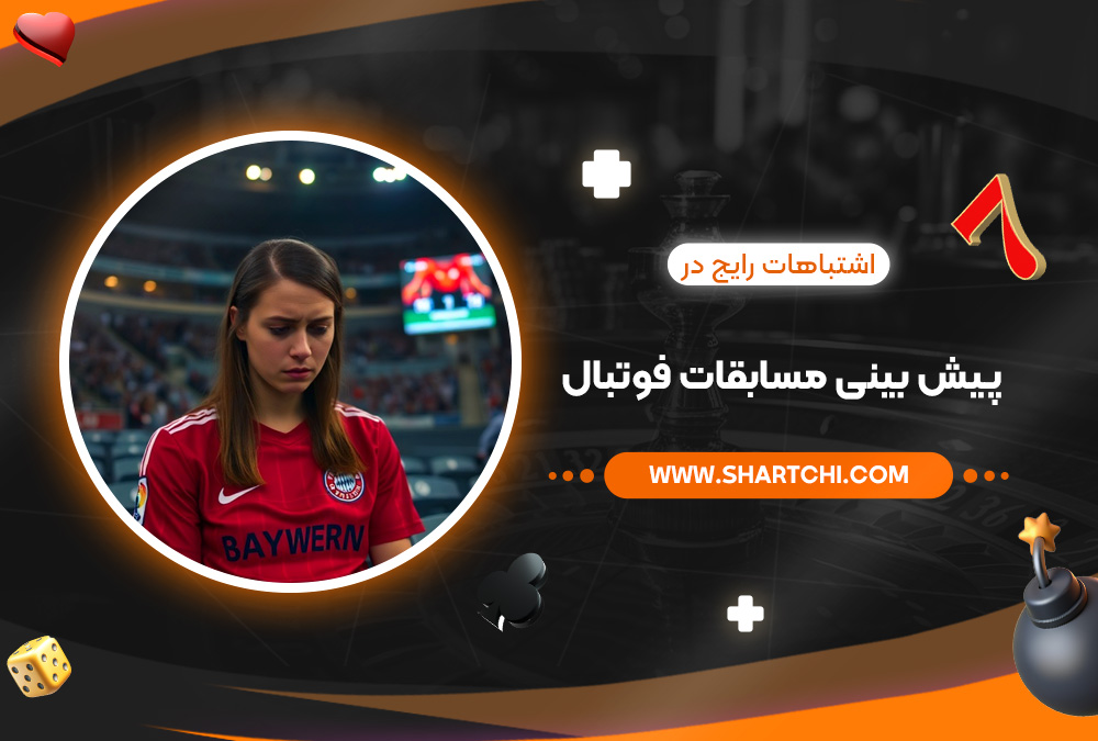 اشتباهات رایج در پیش بینی مسابقات فوتبال