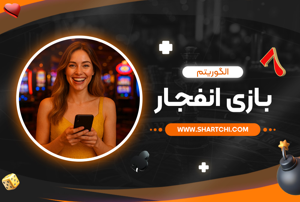 الگوریتم بازی انفجار