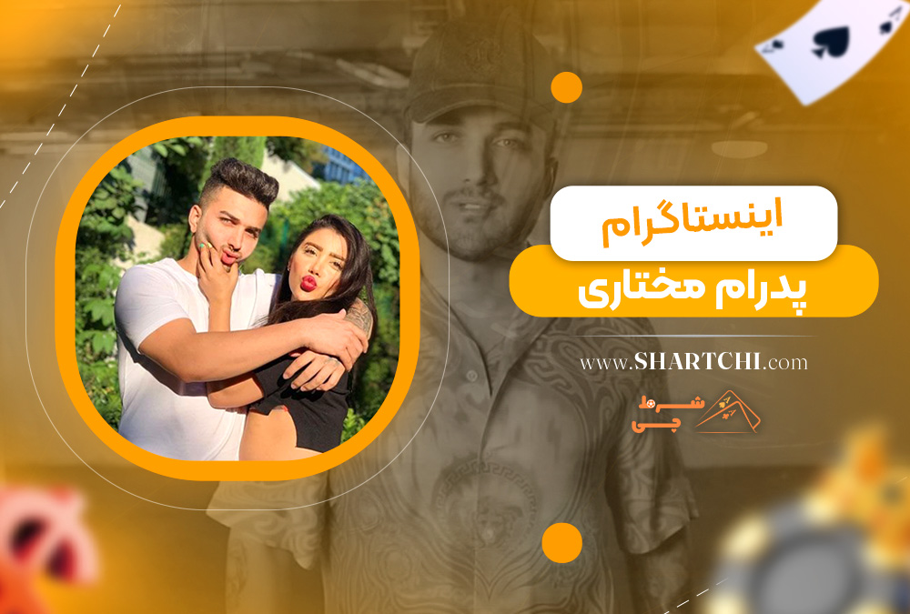 اینستاگرام پدرام مختاری