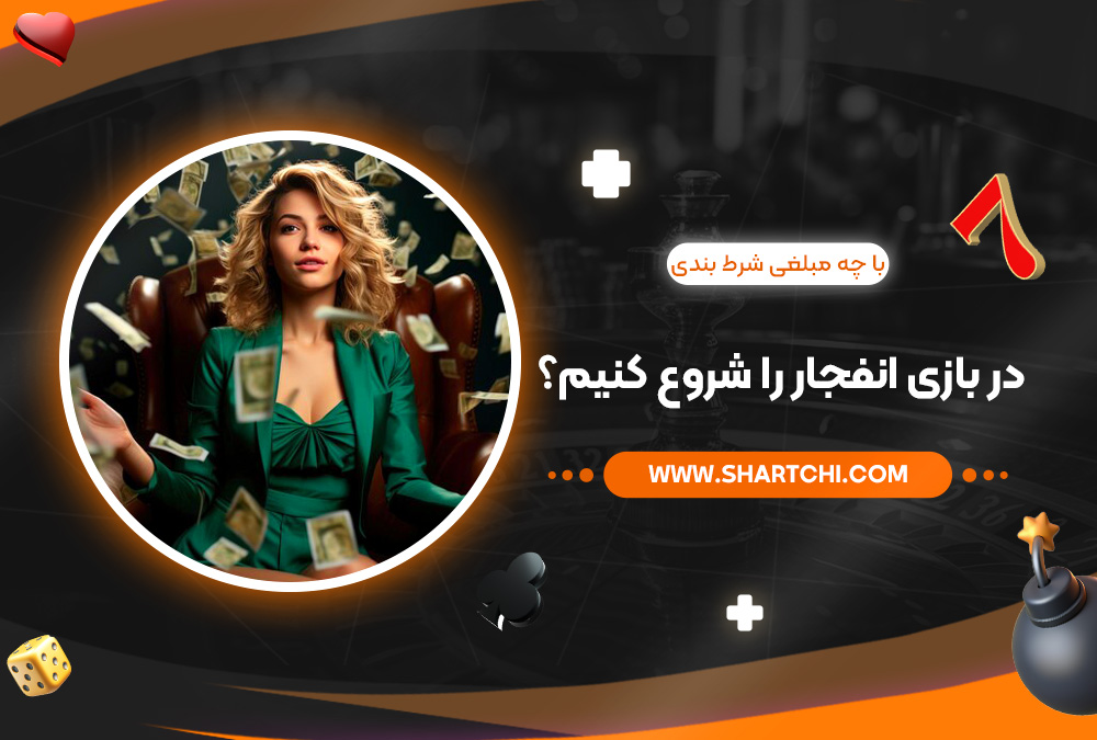با چه مبلغی شرط بندی در بازی انفجار را شروع کنیم؟
