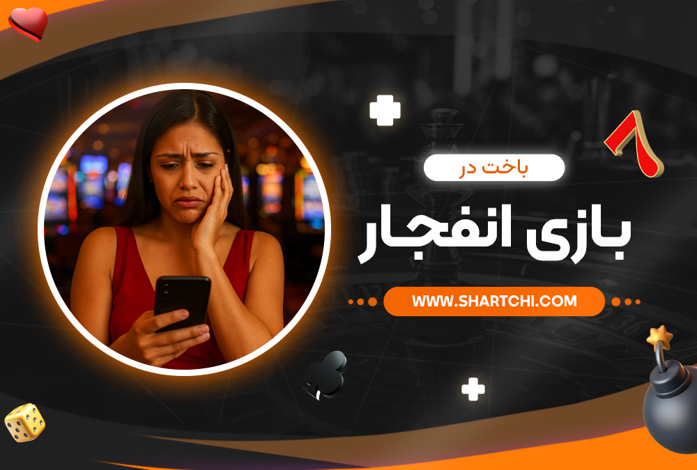 باخت در بازی انفجار
