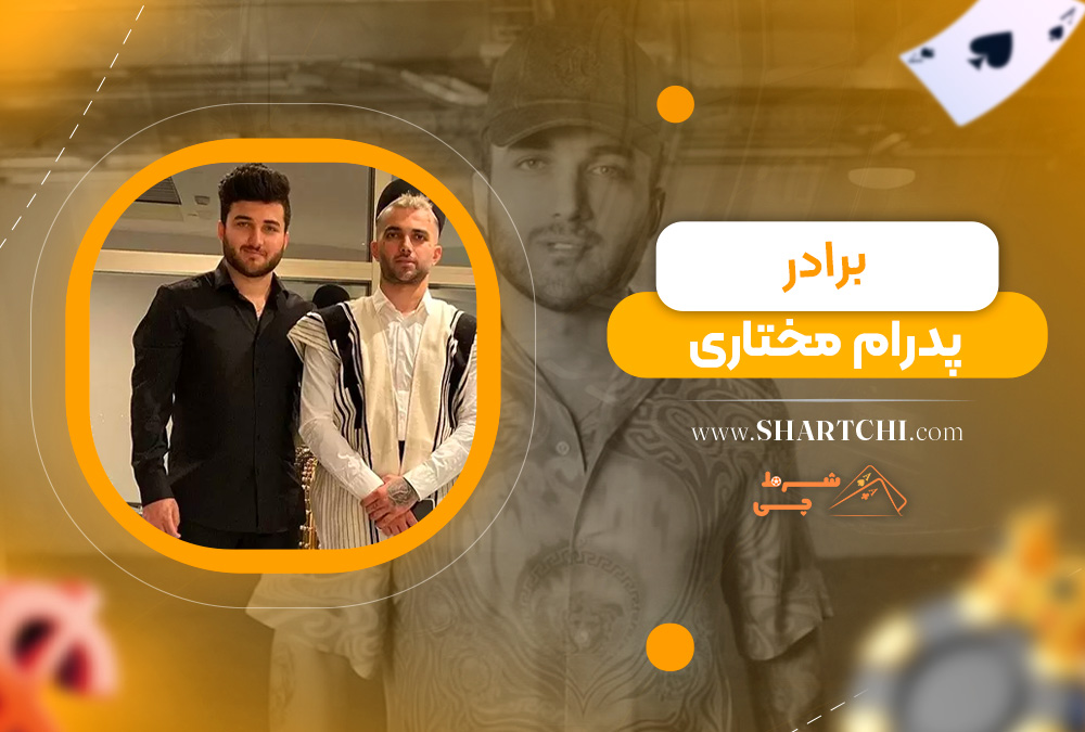 برادر پدرام مختاری