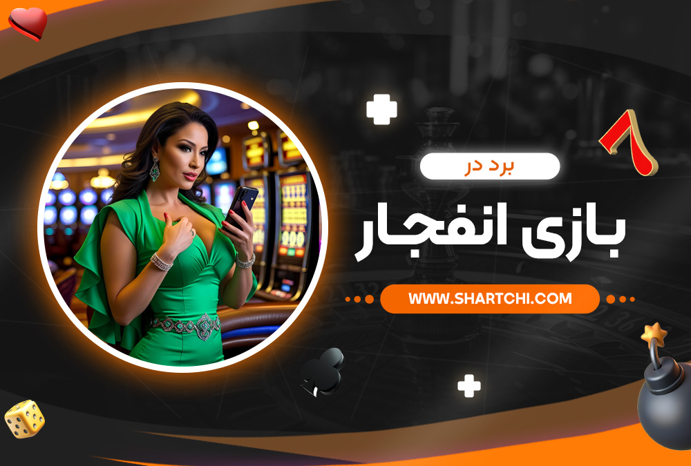برد در بازی انفجار 