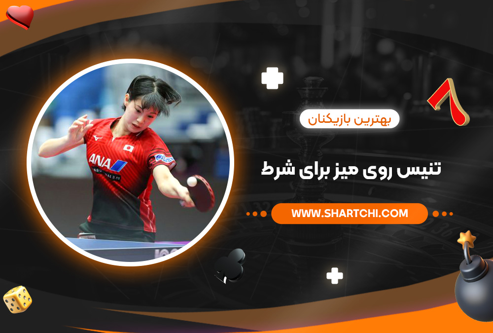 بهترین بازیکنان تنیس روی میز برای شرط