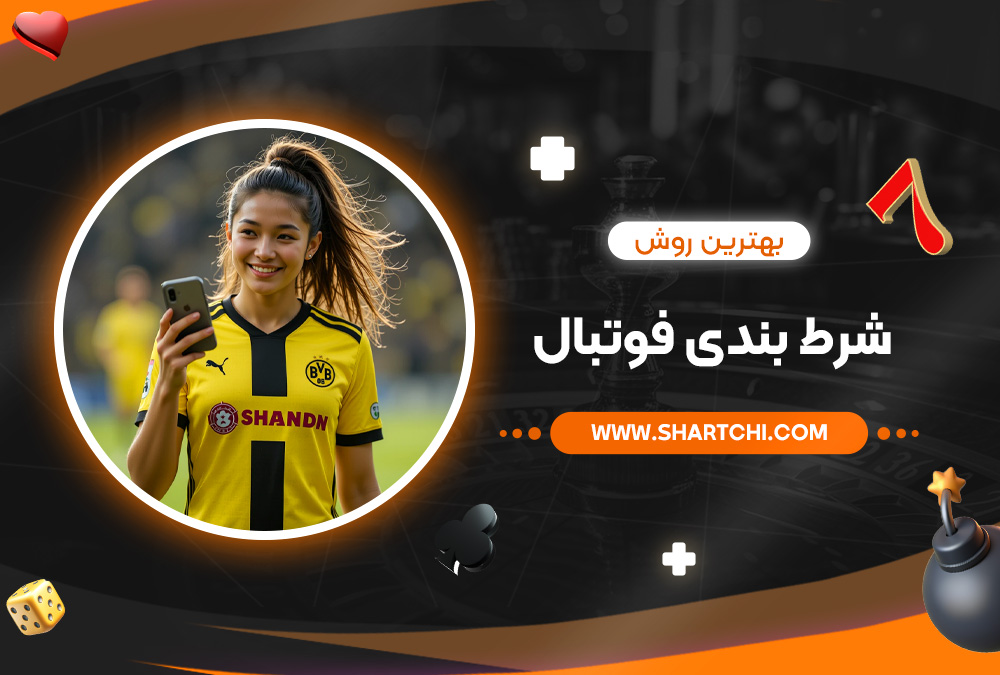 بهترین روش شرط بندی فوتبال