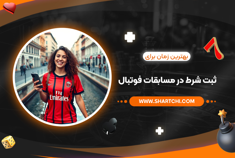 بهترین زمان برای ثبت شرط در مسابقات فوتبال