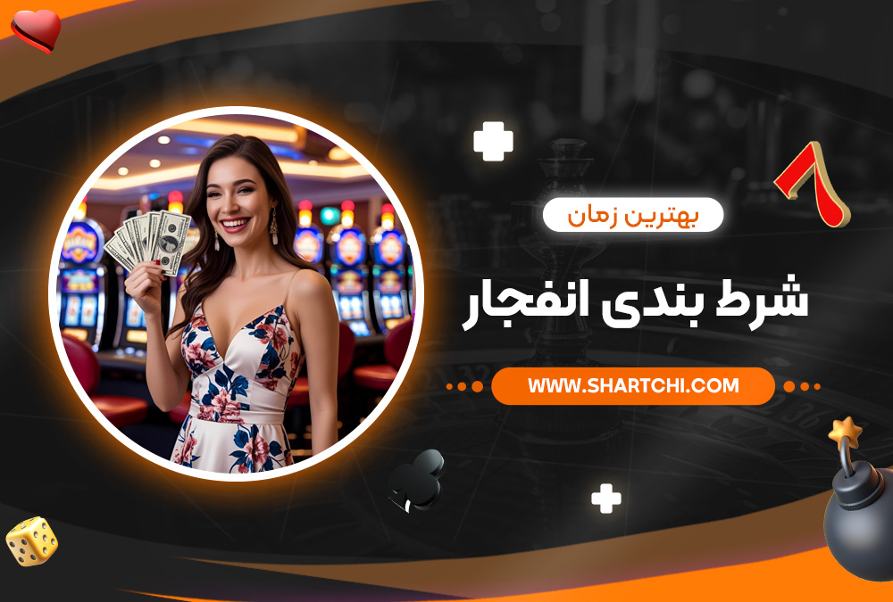 بهترین زمان شرط بندی انفجار