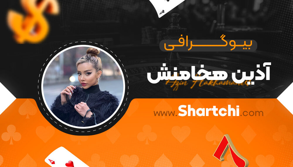 بیوگرافی آذین هخامنش