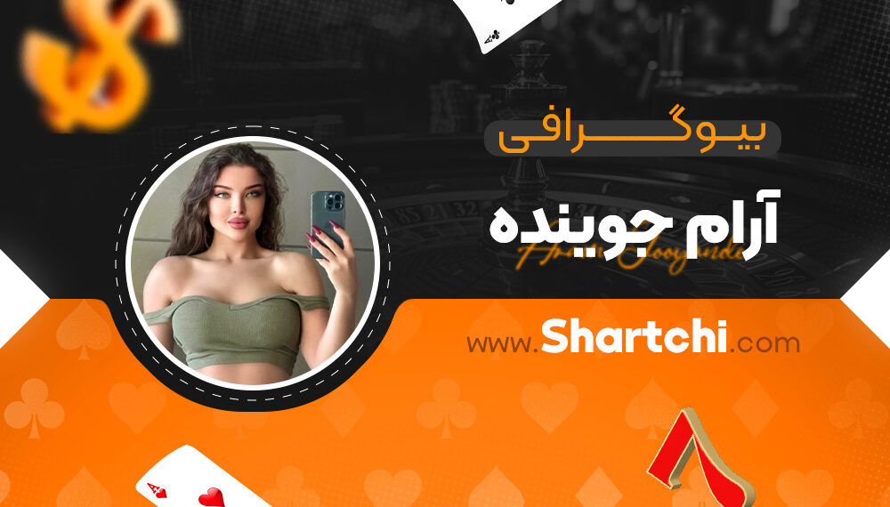 بیوگرافی آرام جوینده