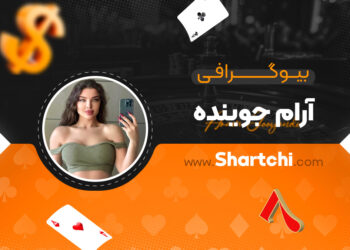 بیوگرافی آرام جوینده
