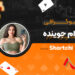 بیوگرافی آرام جوینده
