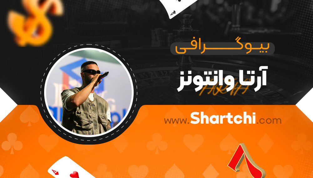 بیوگرافی آرتا وانتونز