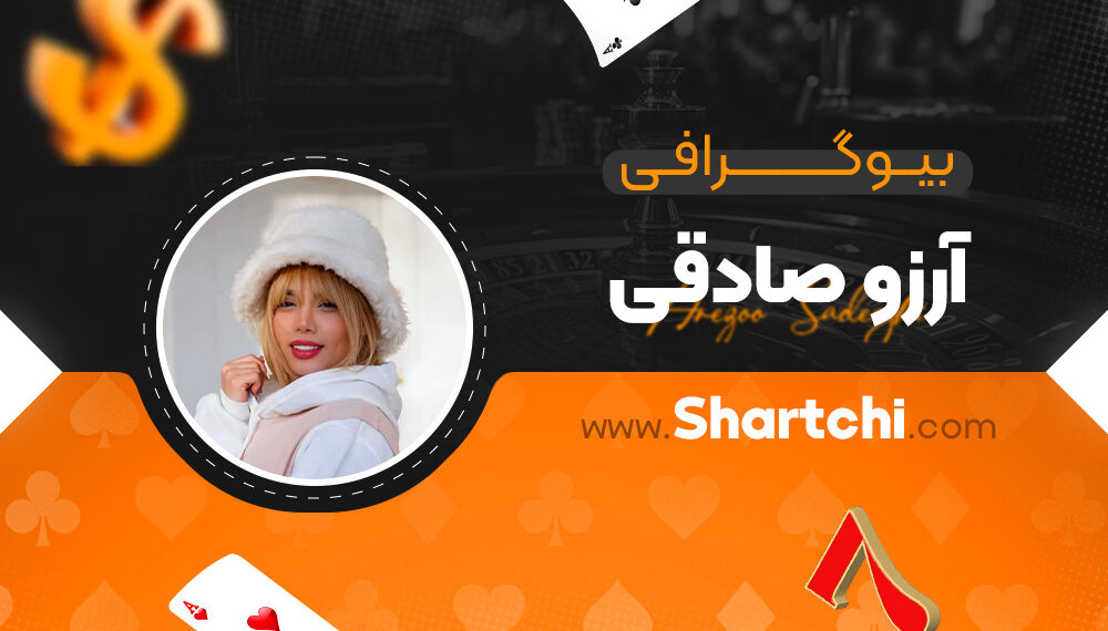 بیوگرافی آرزو صادقی