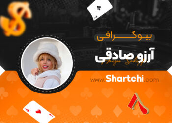 بیوگرافی آرزو صادقی