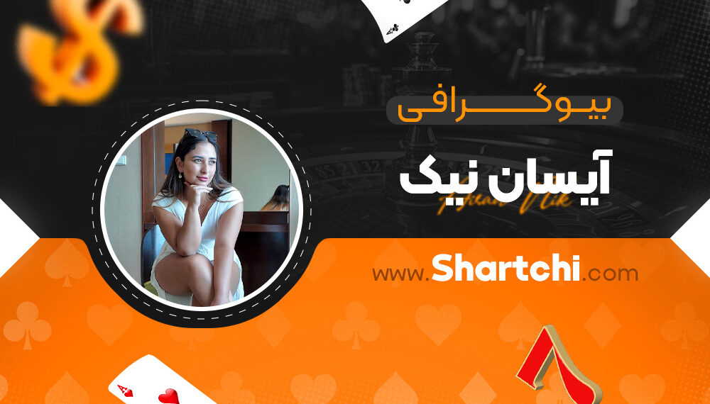 بیوگرافی آیسان نیک