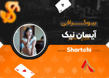 بیوگرافی آیسان نیک