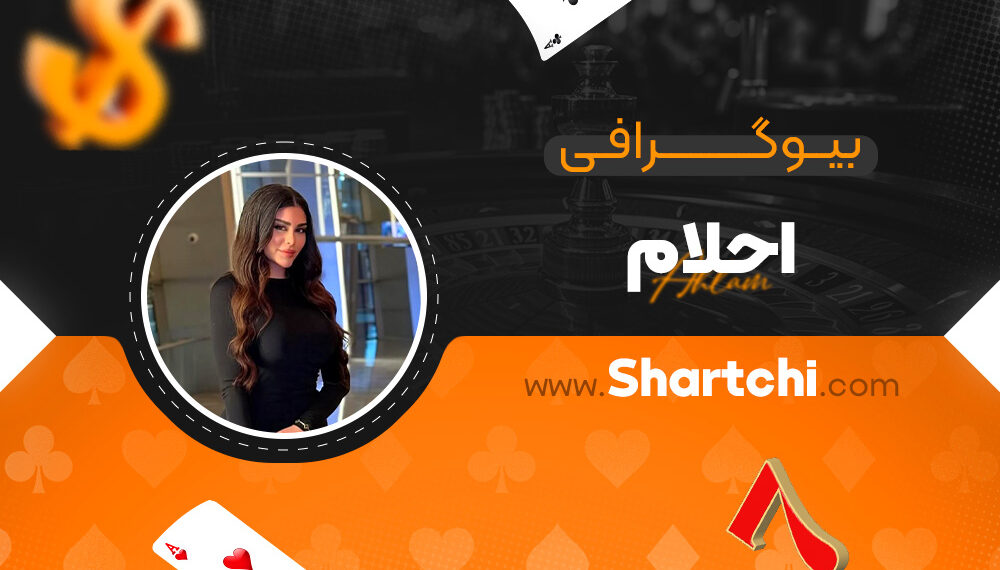 بیوگرافی احلام