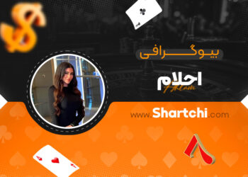 بیوگرافی احلام