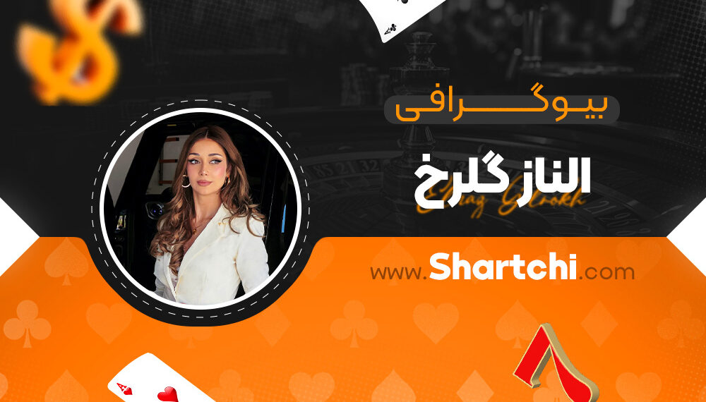 بیوگرافی الناز گلرخ