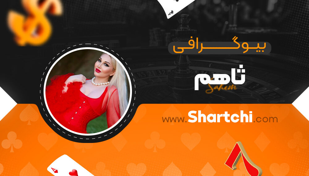 بیوگرافی ثاهم