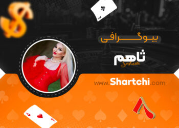 بیوگرافی ثاهم