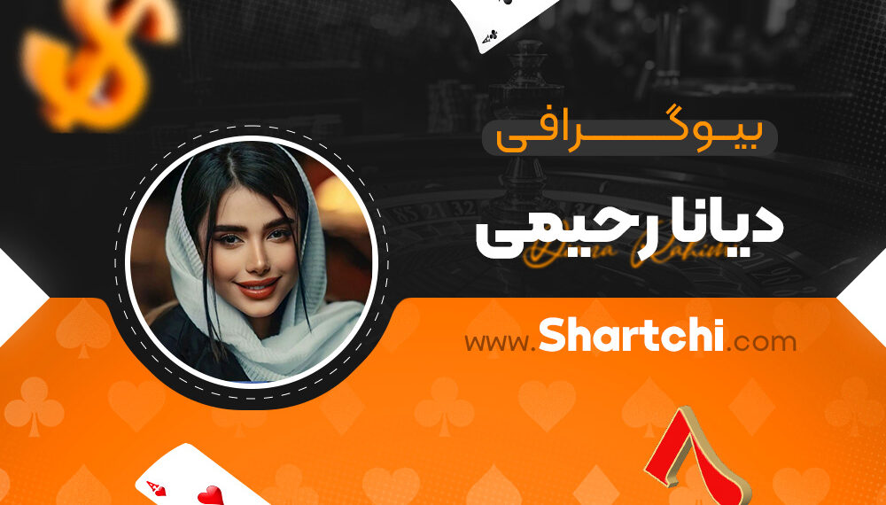 بیوگرافی دیانا رحیمی