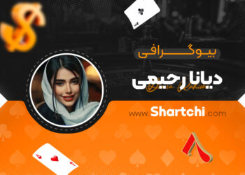 بیوگرافی دیانا رحیمی