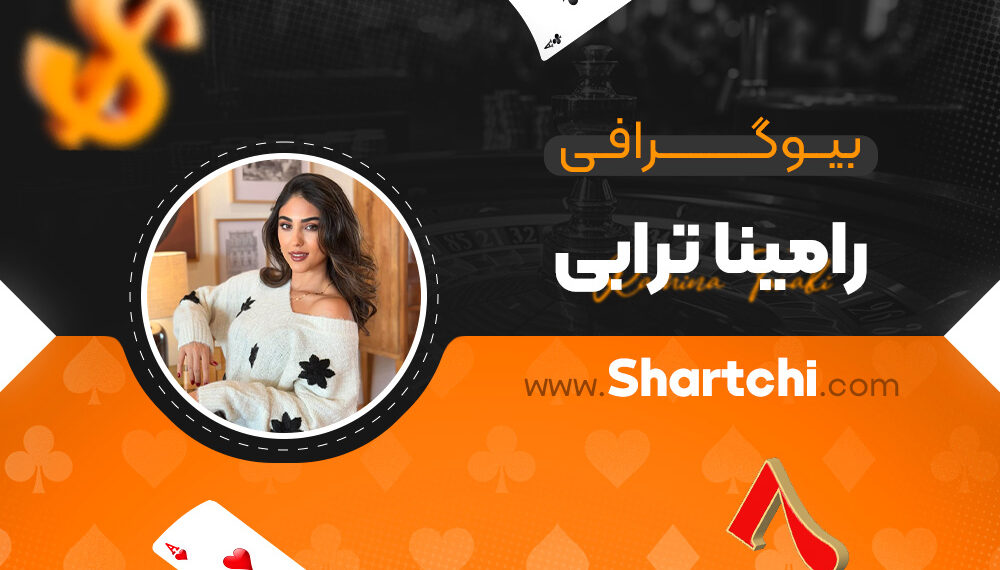 بیوگرافی رامینا ترابی