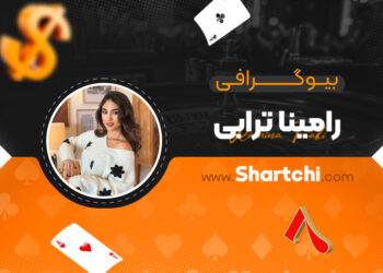 بیوگرافی رامینا ترابی