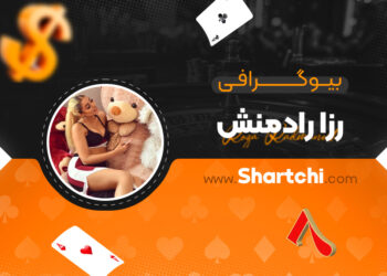 بیوگرافی رزا رادمنش