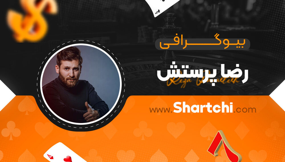 بیوگرافی رضا پرستش