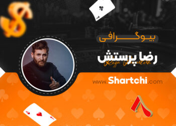 بیوگرافی رضا پرستش