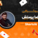 بیوگرافی رضا پرستش