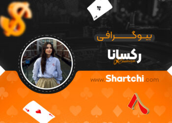 بیوگرافی رکسانا