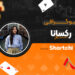 بیوگرافی رکسانا