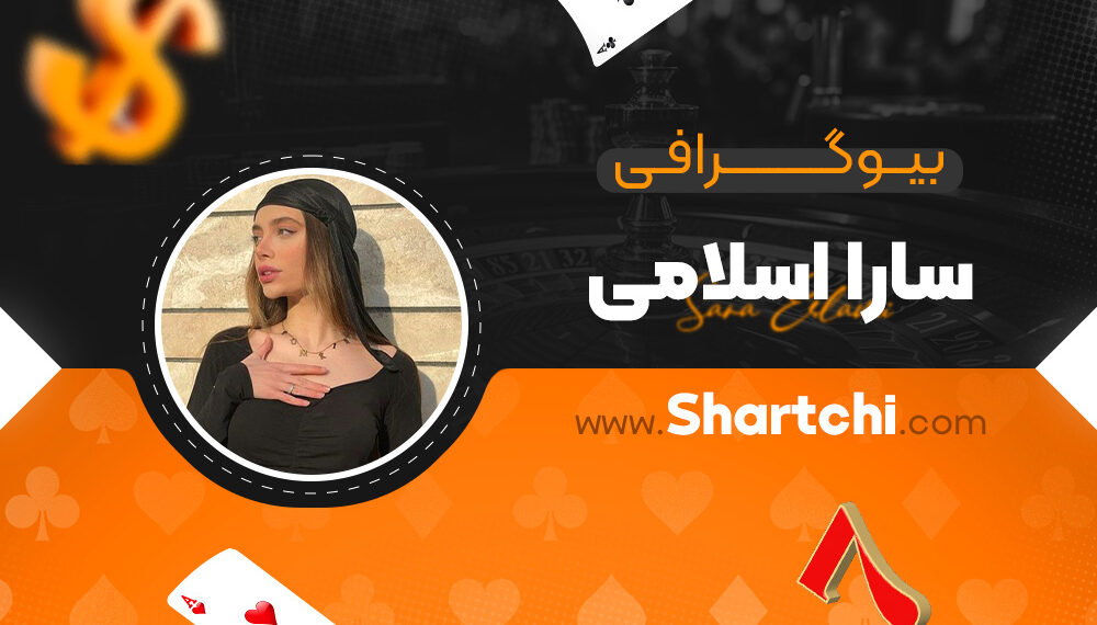 بیوگرافی سارا اسلامی