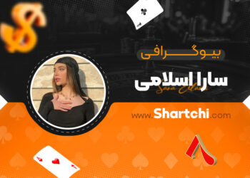 بیوگرافی سارا اسلامی