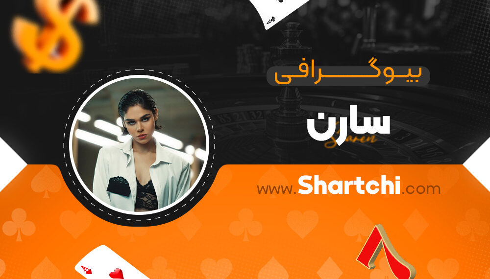 بیوگرافی سارن