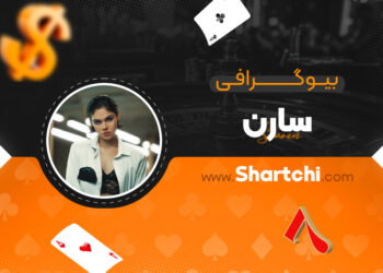 بیوگرافی سارن