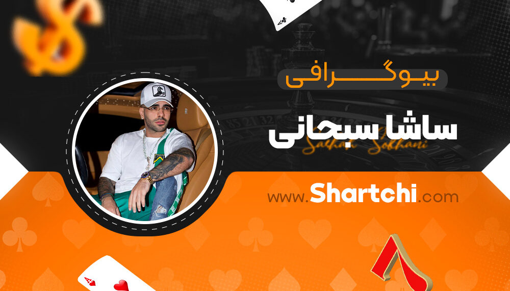 بیوگرافی ساشا سبحانی